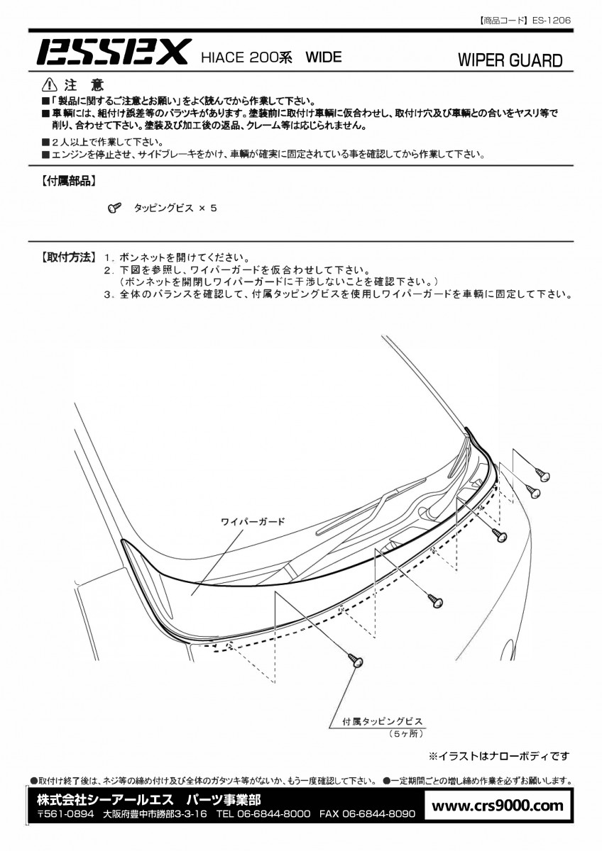 ES 200系ハイエースワイド ワイパーガード FRP製 | 200系